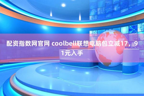 配资指数网官网 coolbell联想电脑包立减17，91元入手
